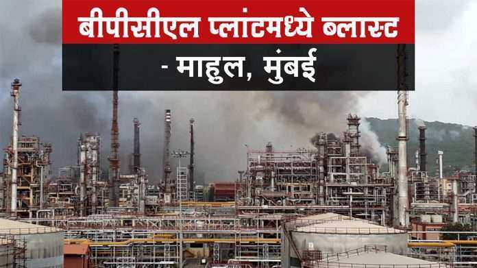 blast in chembur bpcl refinery company