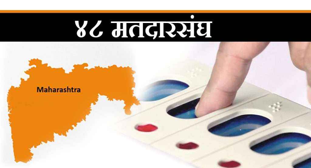 लोकसभा २०१९ : महाराष्ट्रात चार टप्प्यात मतदान