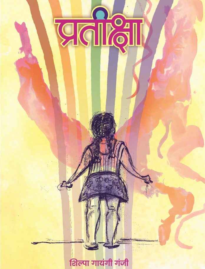 Prateeksha novel by shilpa ganji