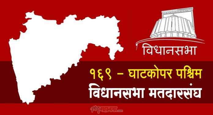 169 - ghatkopar west assembly constituency