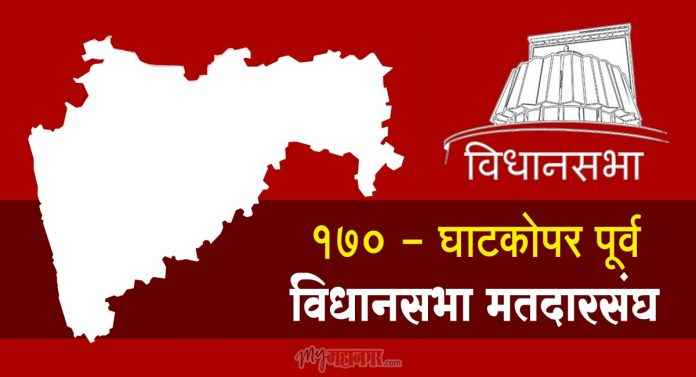 170 - Ghatkopar east assembly constituency