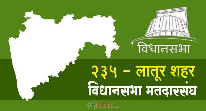 235 - Latur City assembly constituency