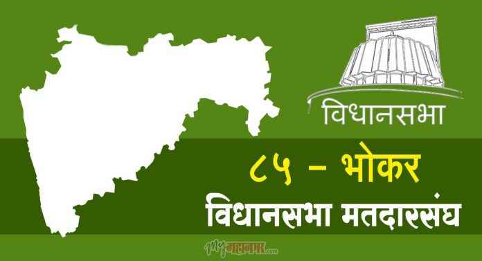 bhokar assembly constituency