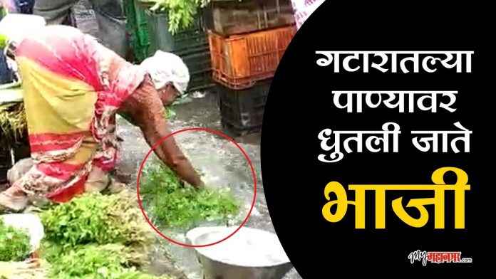 hawker wash vegetables in drainage water near bhandup railway station