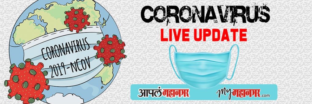 Corona Live Update: मुंबई महापालिकेतील अधिकाऱ्यांचा कोरोनाने मृत्यू