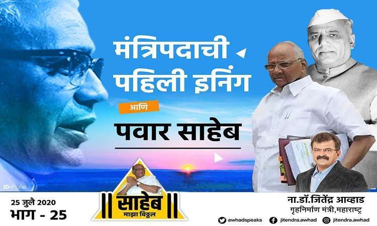 The first innings of the ministerial post and Pawar Saheb