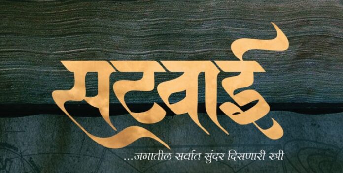 satwai new upcoming marathi movie