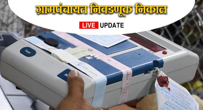 maharashtra gram panchayat election 2021 live updates breaking news latest updates