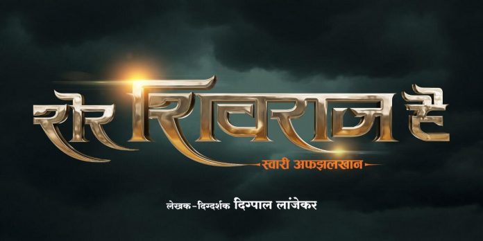 Marathi director digpal lanjekar's New Movie Sher Shivraj Hai coming soon