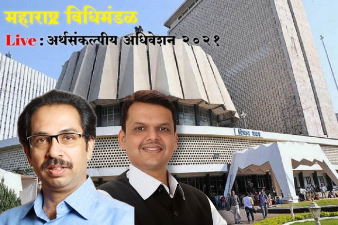 maharashtra assembly budget session 2021 started today live updates