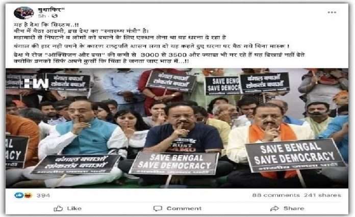 Fact Check:Health Minister harsh vardhan protest without mask, on Bengal anti-violence movement, know the truth