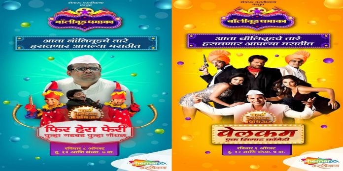 bollywood roaring comedy film in their Marathi language on Shemaru Marathibana movie channel