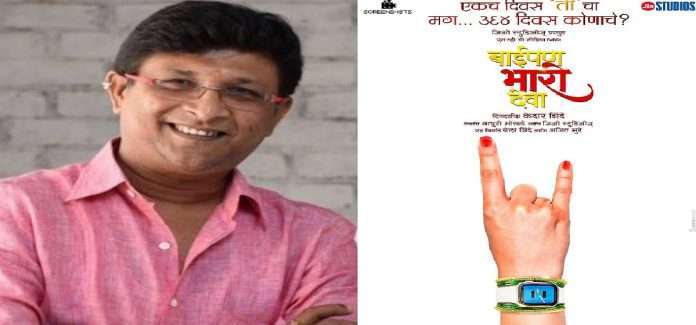 director kedar shinde new movie baipan bhari deva first look out