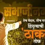 MNS has launched teaser of Raj Thackeray's Aurangabad meeting