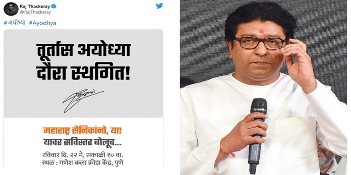 MNS raj thackeray ayodhya visit cancel know why Raj Thackeray tweet