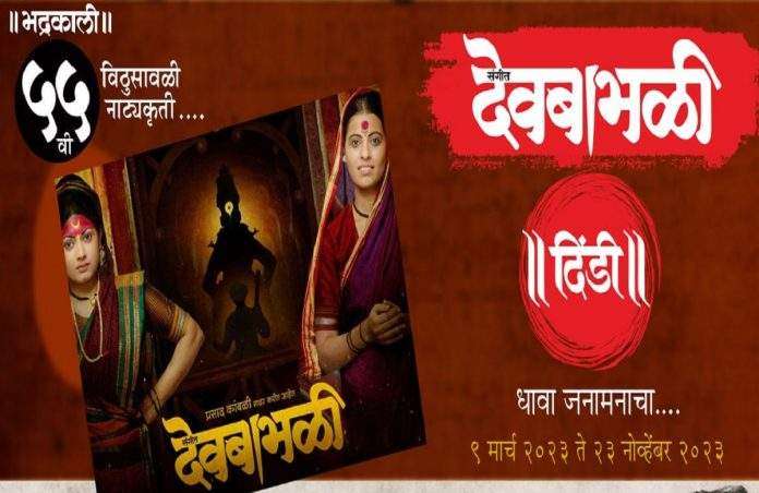 sangeet devbabhali marathi drama announced last few show devbabhali dindi
