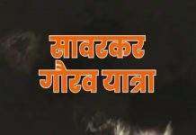 BJP-Shiv Sena started Savarkar Gaurav Yatra in the state from today