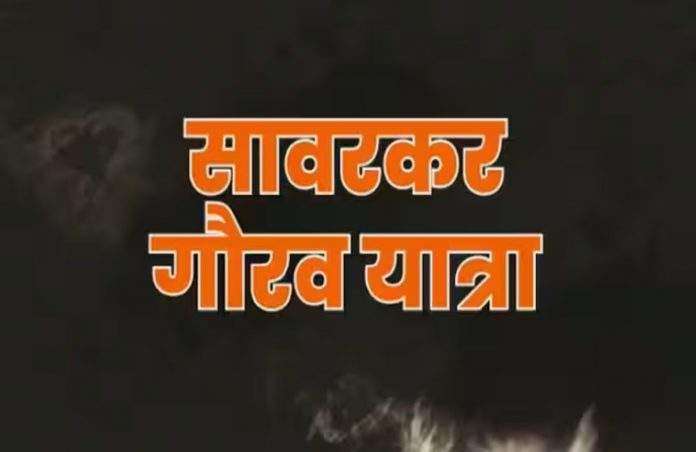 BJP-Shiv Sena started Savarkar Gaurav Yatra in the state from today